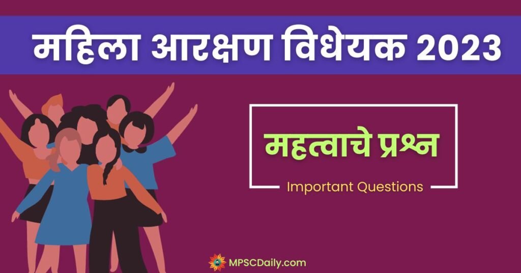 Questions on Women Reservation Bill 2023 in marathi