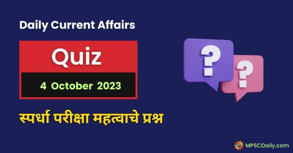 Current Affairs Quiz In Marathi 4 October 2023 in marathi