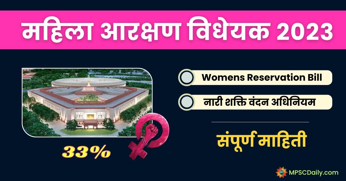 Mahila Aarakshan Bill 2023 information in marathi