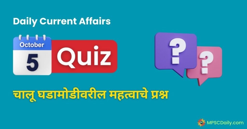 Current Affairs Quiz In Marathi 5 October 2023 in marathi