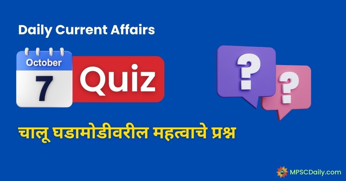 Current Affairs Quiz In Marathi 7 October 2023 pdf download