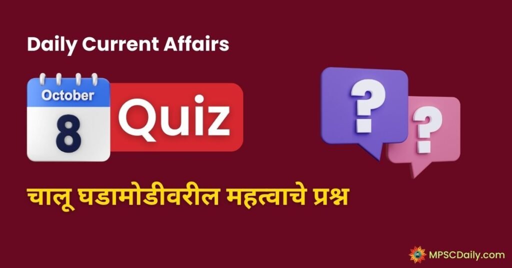 Current Affairs Quiz In Marathi 8 October 2023 pdf download