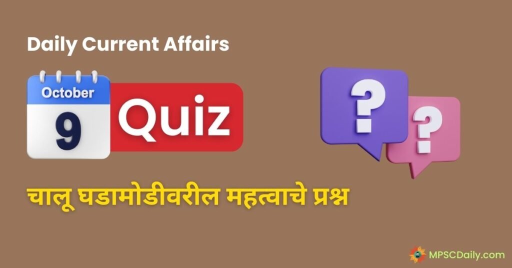 Current Affairs Quiz In Marathi 9 October 2023 pdf download
