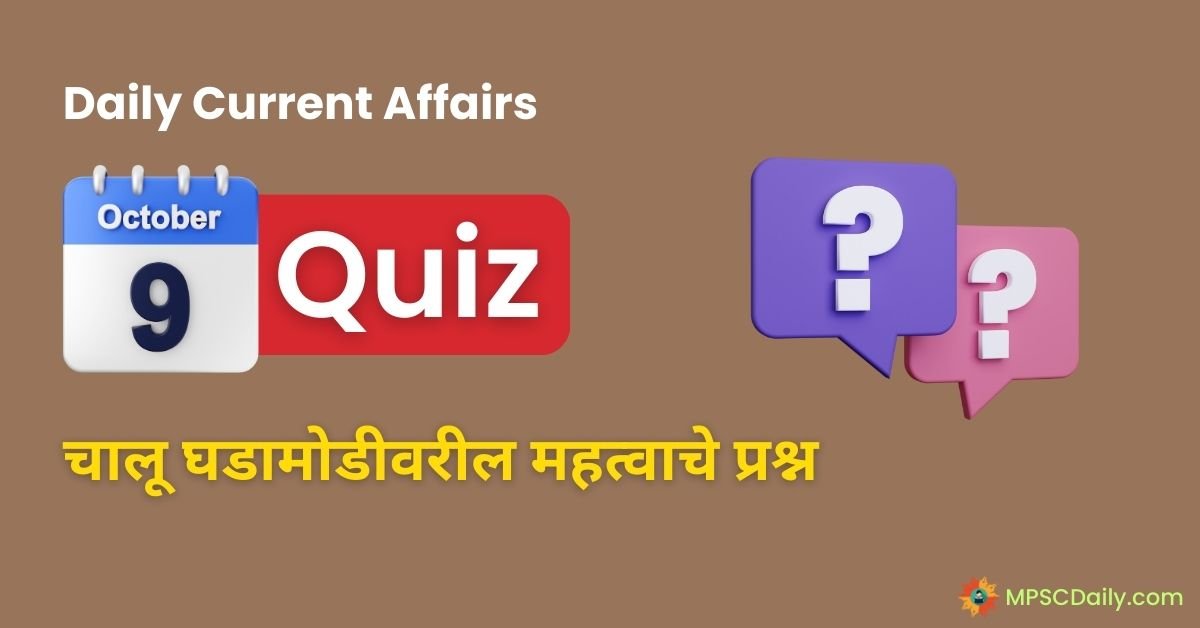 Current Affairs Quiz In Marathi 9 October 2023 pdf download