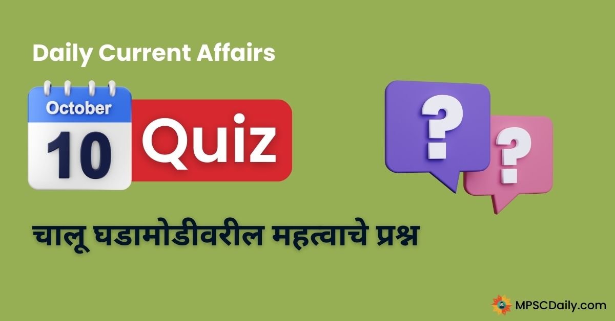 Current Affairs Quiz In Marathi 10 October 2023 pdf download