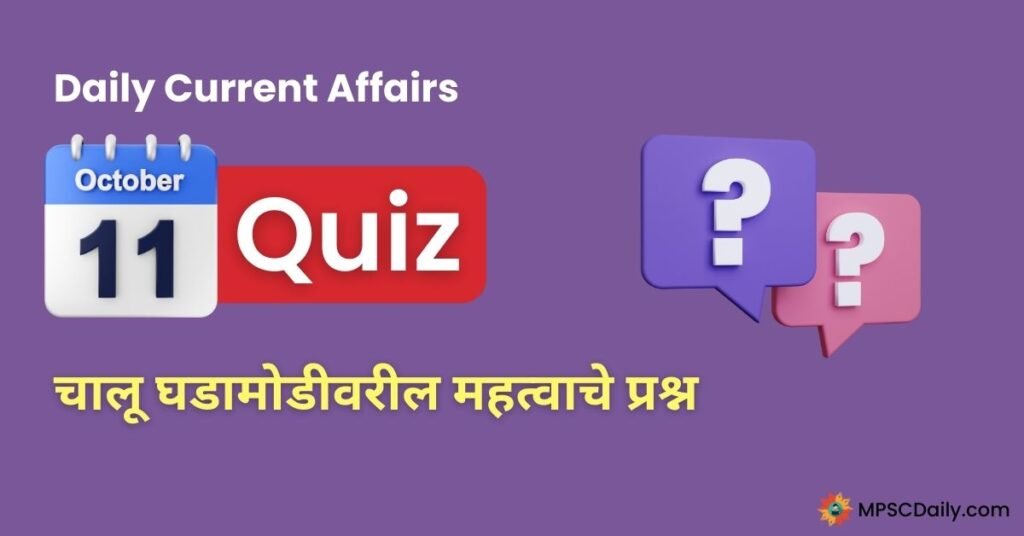 Current Affairs Quiz In Marathi 11 October 2023 pdf download