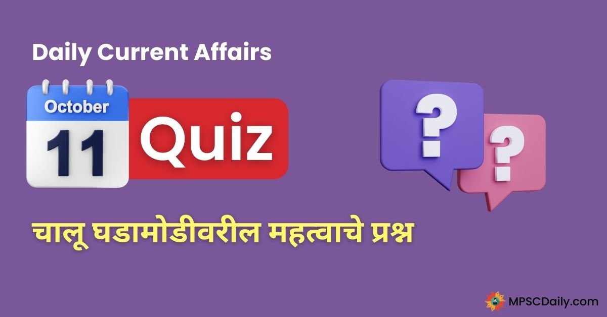 Current Affairs Quiz In Marathi 11 October 2023 pdf download