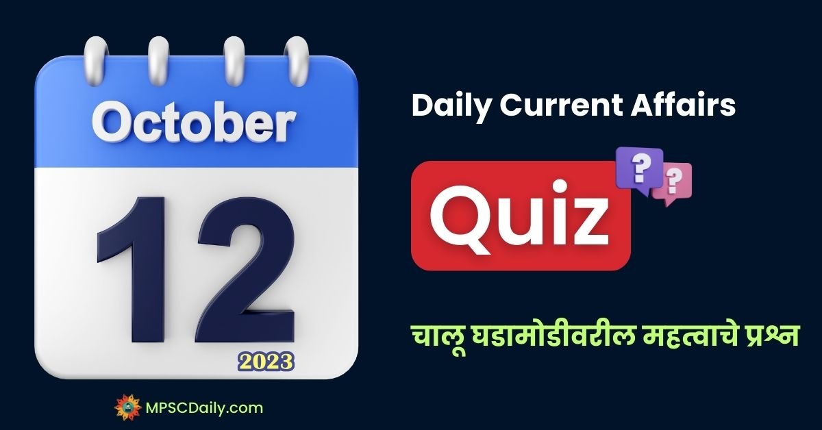 Current Affairs Quiz In Marathi 12 October 2023 pdf download