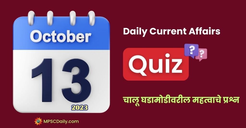 Current Affairs Quiz In Marathi 13 October 2023 pdf download
