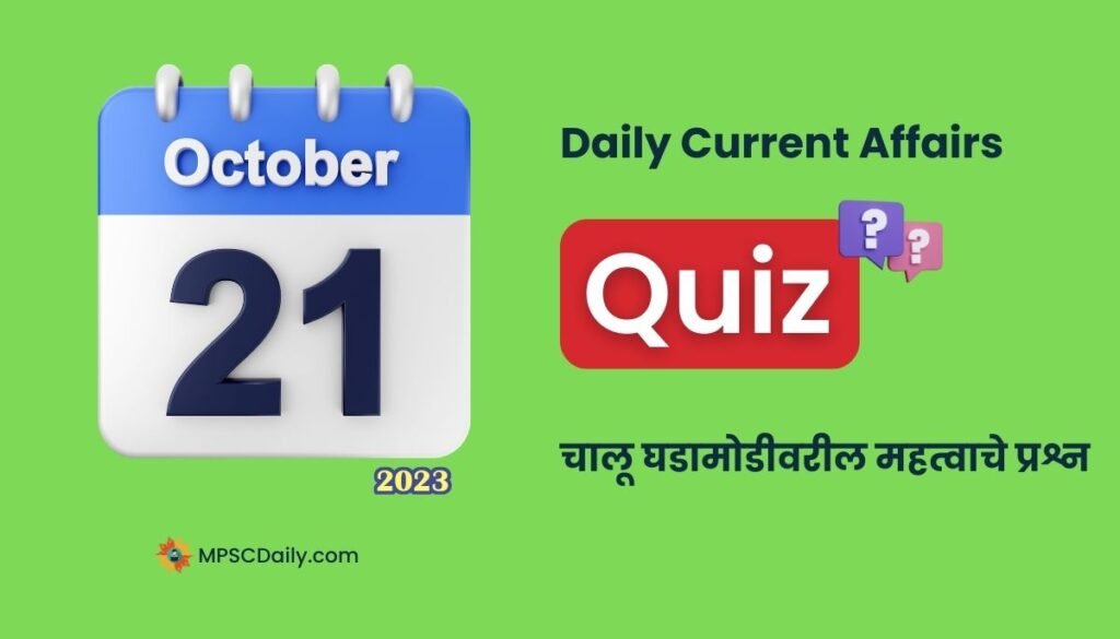 Marathi Current Affairs 21 October 2023