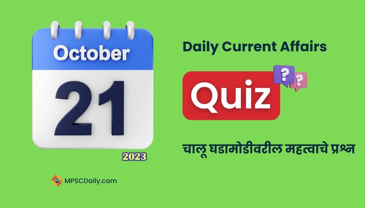 Marathi Current Affairs 21 October 2023