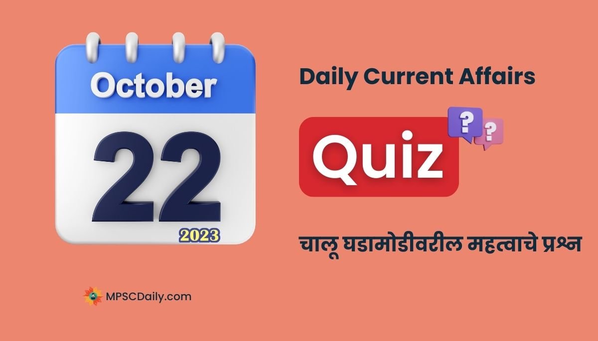 Marathi Current Affairs 22 October 2023 pdf download