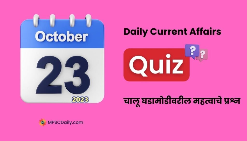 Marathi Current Affairs 23 October 2023 pdf download