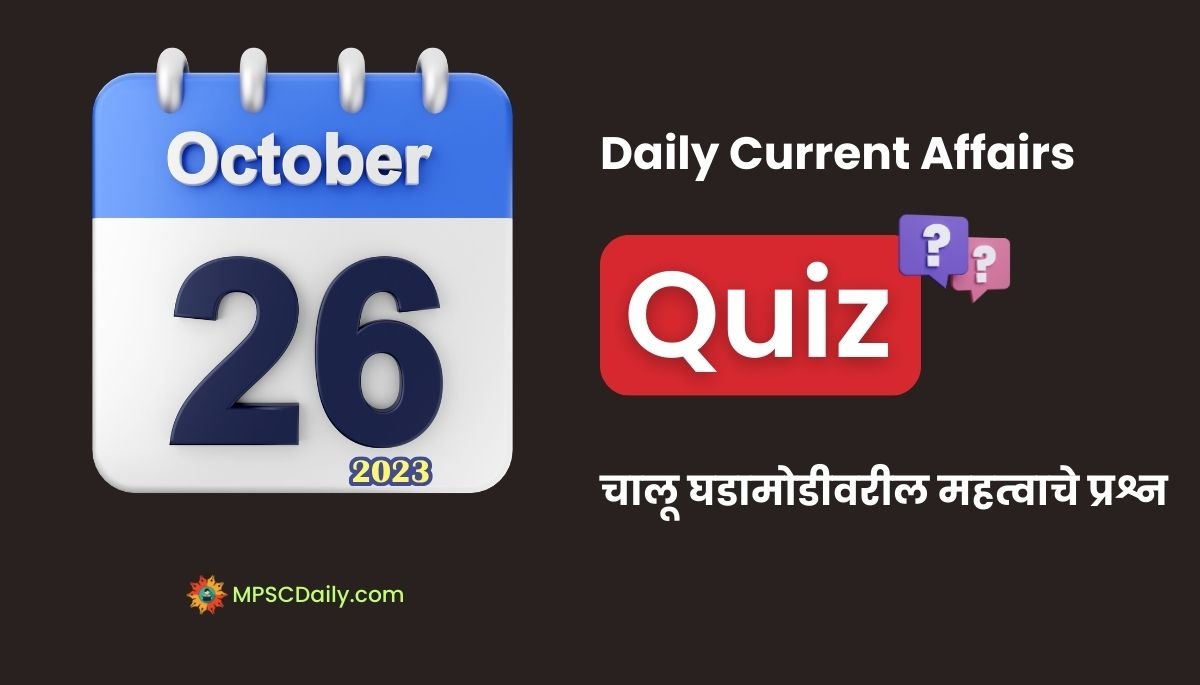 Current Affairs Quiz In Marathi 26 October 2023