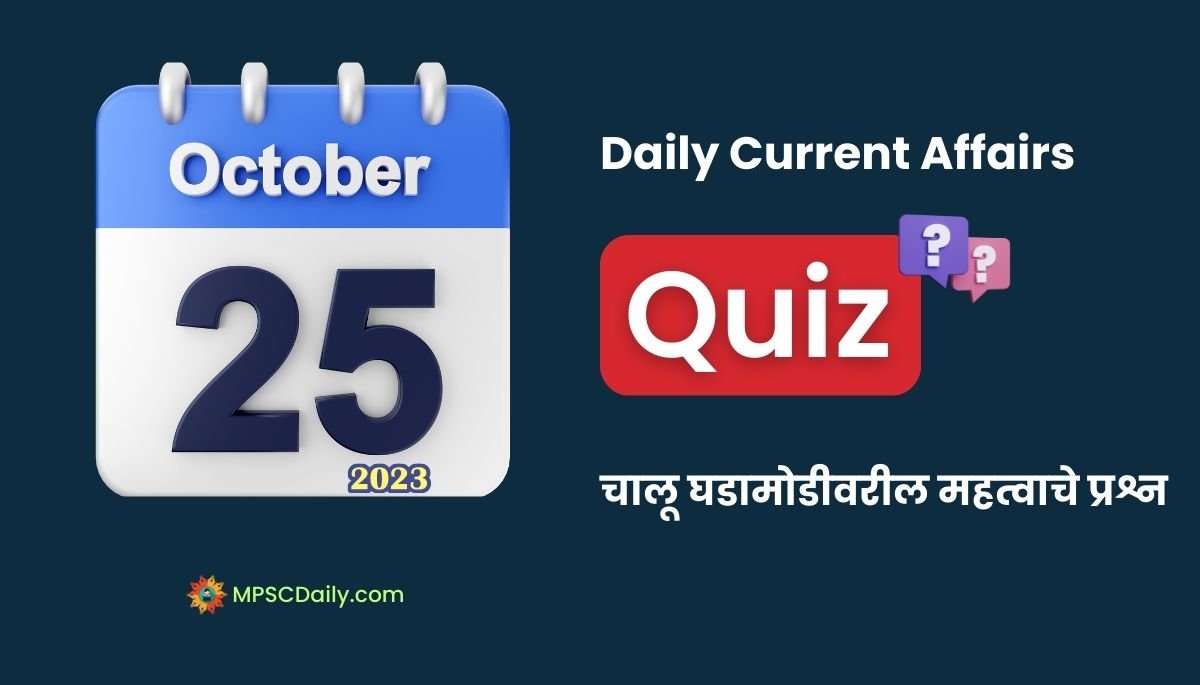 Current Affairs Quiz In Marathi 25 October 2023 chalu ghadamodi