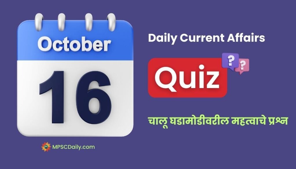 Marathi Current Affairs 16 October 2023