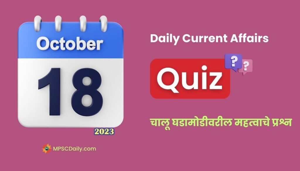 Marathi Current Affairs 18 October 2023 pdf download