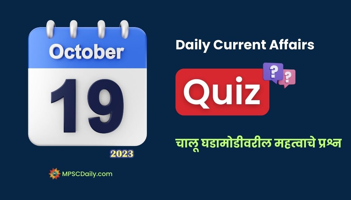Marathi Current Affairs 19 October 2023 pdf download