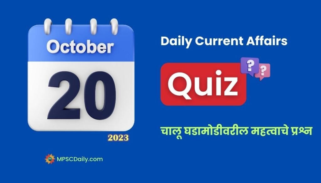 Marathi Current Affairs 20 October 2023