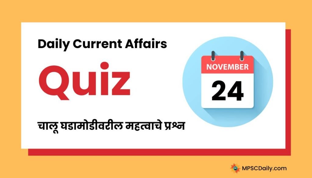 Current Affairs Quiz In Marathi 24 November 2023