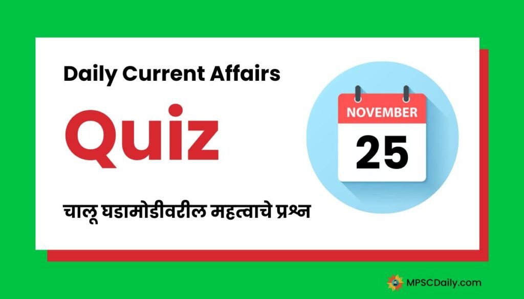 Current Affairs Quiz In Marathi 25 November 2023