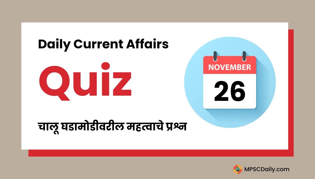 Current Affairs Quiz In Marathi 26 November 2023