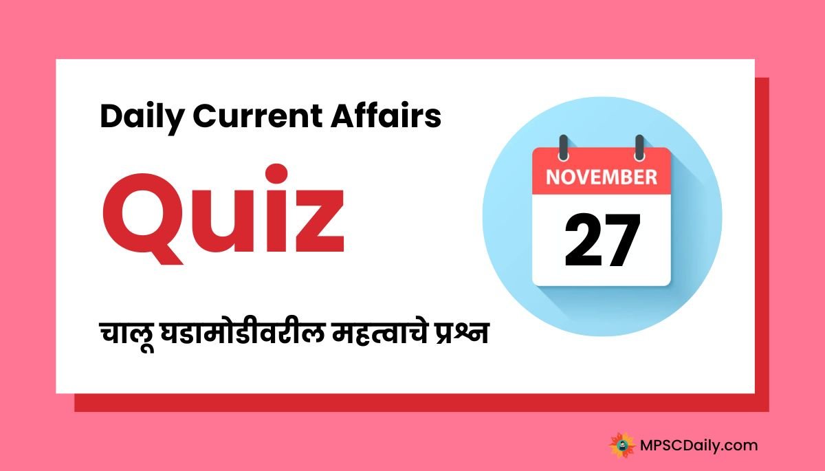 Current Affairs Quiz In Marathi 27 November 2023