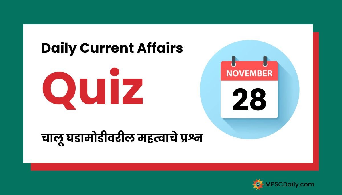 Current Affairs Quiz In Marathi 28 November 2023