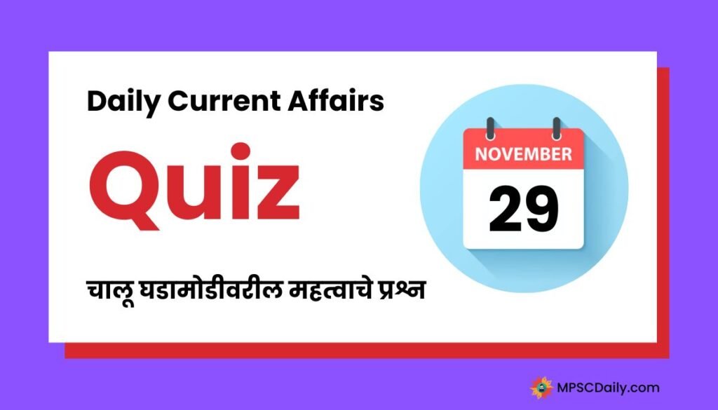 Current Affairs Quiz In Marathi 29 November 2023