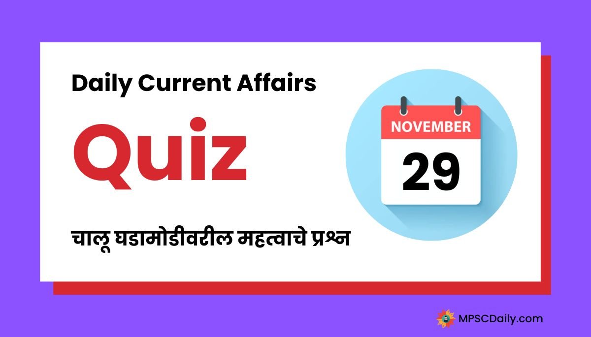 Current Affairs Quiz In Marathi 29 November 2023