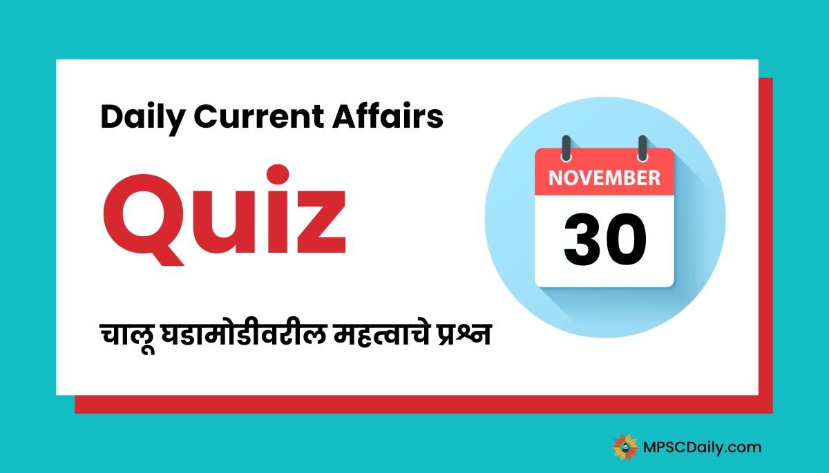 Current Affairs Quiz In Marathi 30 November 2023