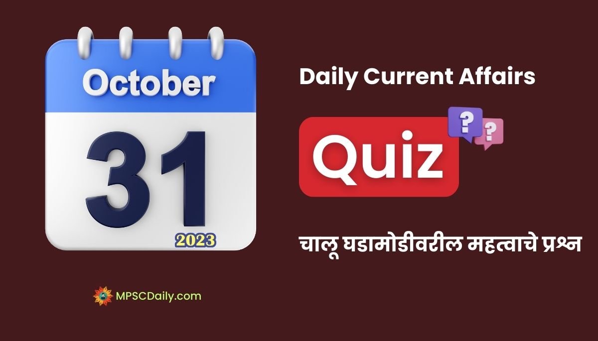 Current Affairs Quiz In Marathi 31 October 2023