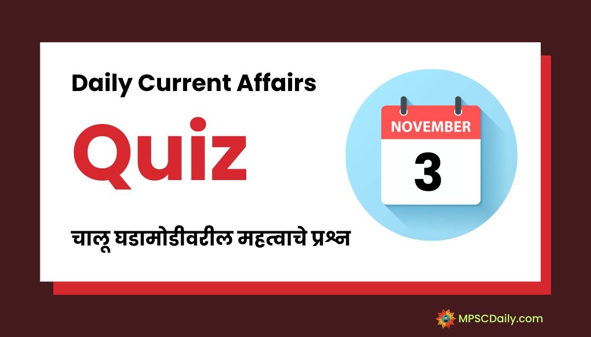 Current Affairs Quiz In Marathi 3 November 2023