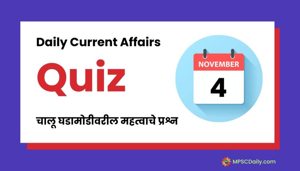 Current Affairs Quiz In Marathi 4 November 2023