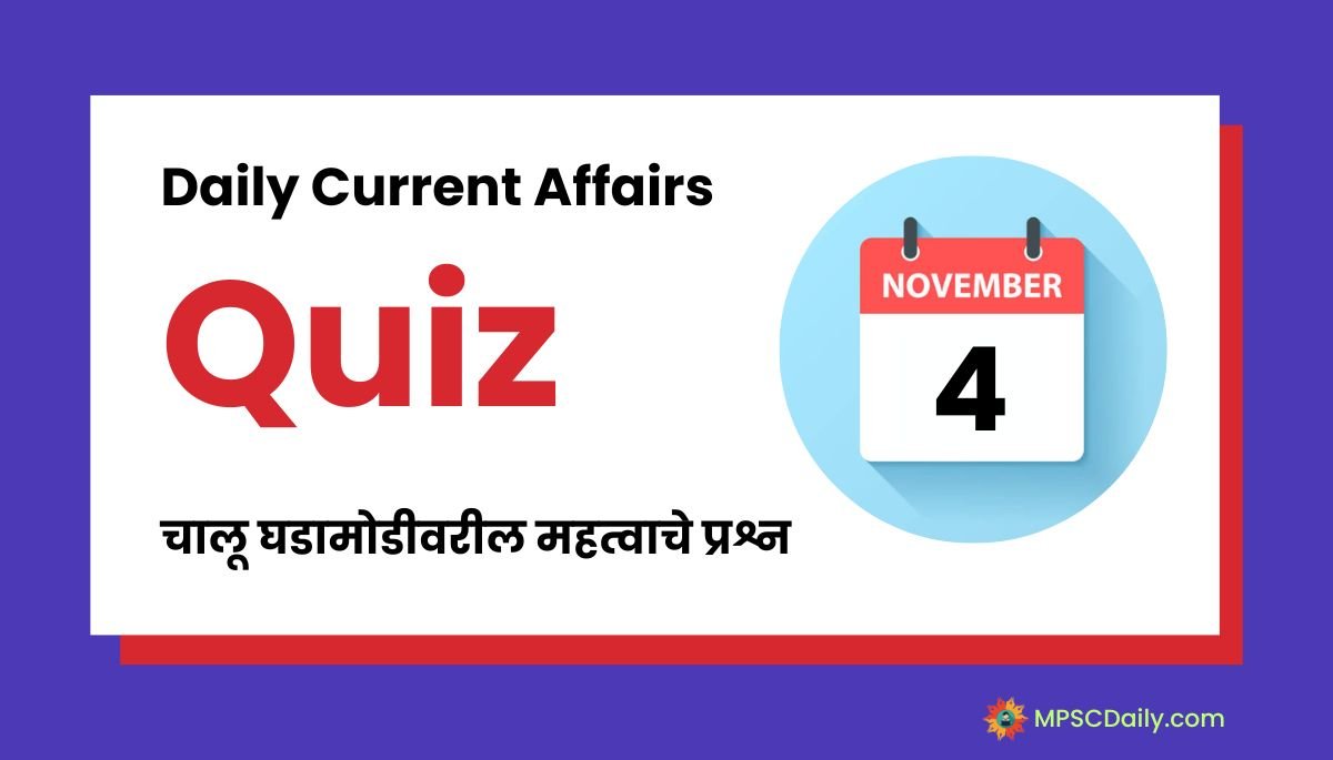 Current Affairs Quiz In Marathi 4 November 2023