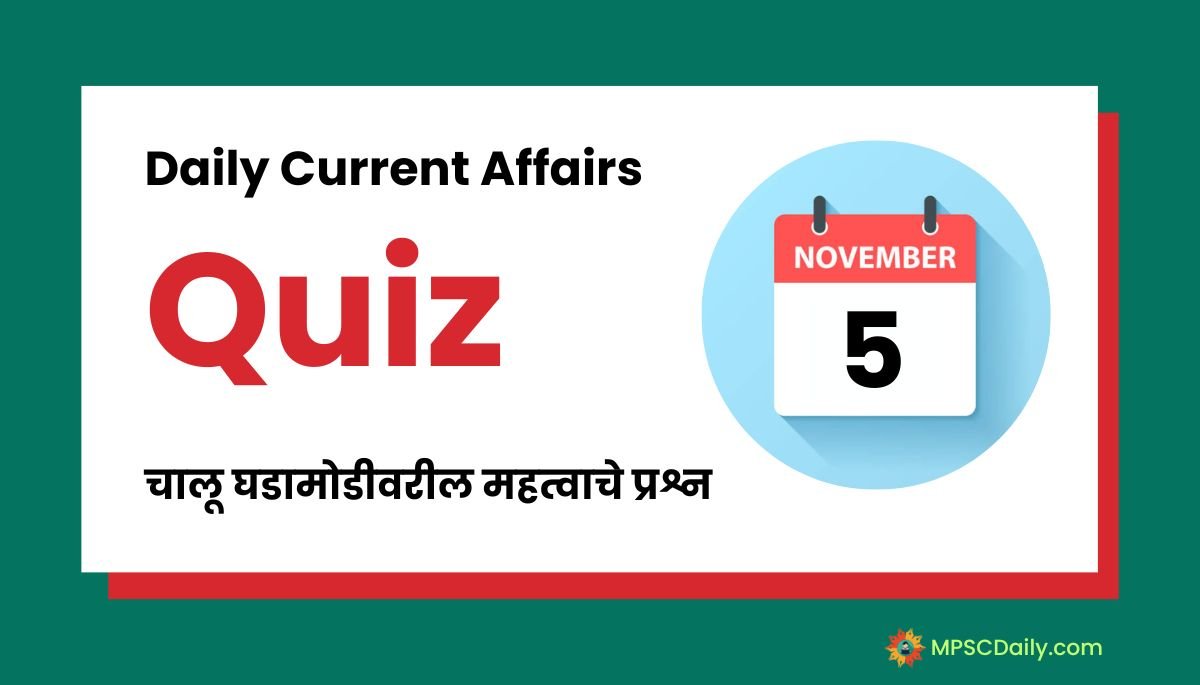 Current Affairs Quiz In Marathi 5 November 2023