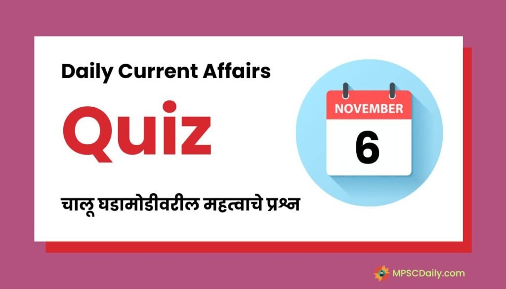 Current Affairs Quiz In Marathi 6 November 2023