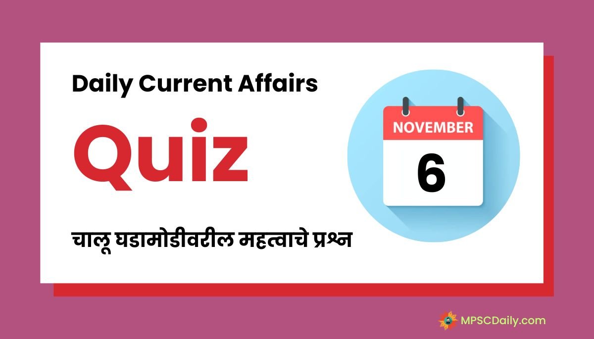 Current Affairs Quiz In Marathi 6 November 2023
