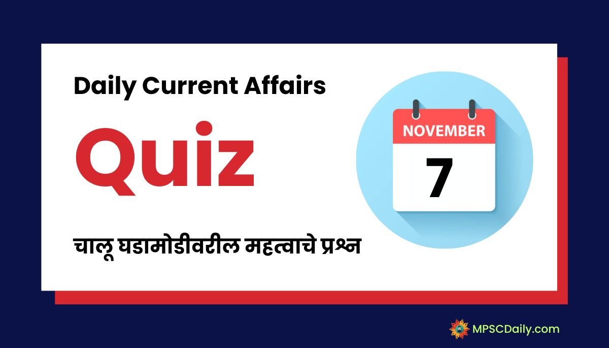 Current Affairs Quiz In Marathi 7 November 2023