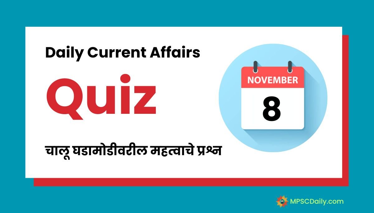 Current Affairs Quiz In Marathi 8 November 2023