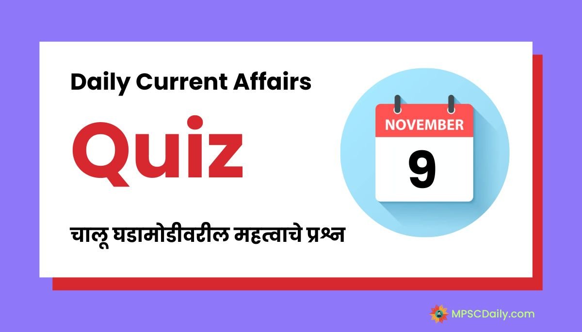 Current Affairs Quiz In Marathi 9 November 2023