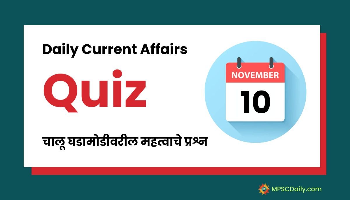 Current Affairs Quiz In Marathi 10 November 2023