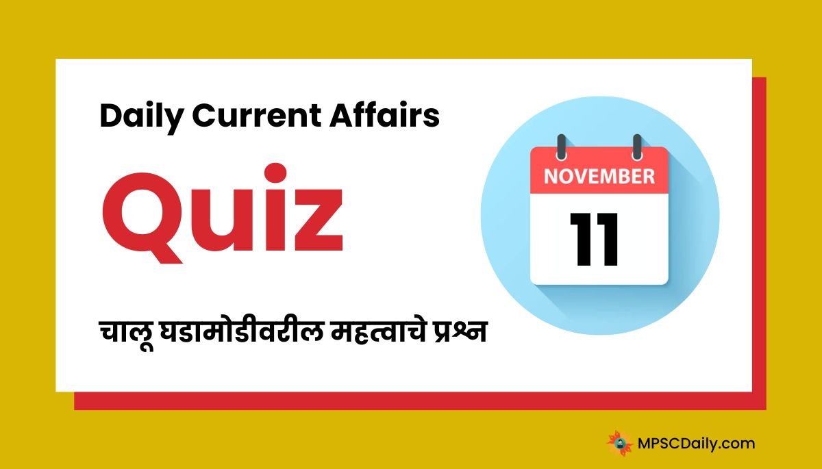 Current Affairs Quiz In Marathi 11 November 2023