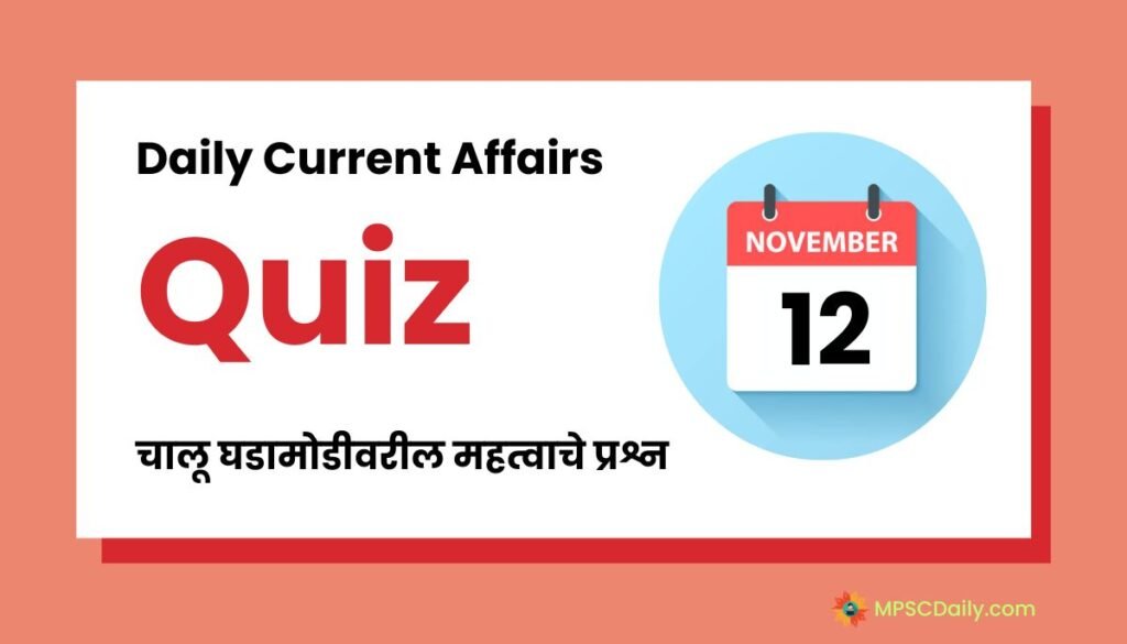 Current Affairs Quiz In Marathi 12 November 2023
