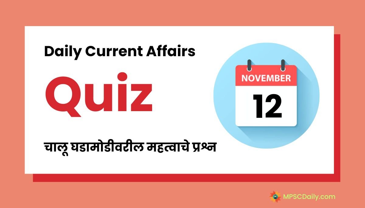 Current Affairs Quiz In Marathi 12 November 2023
