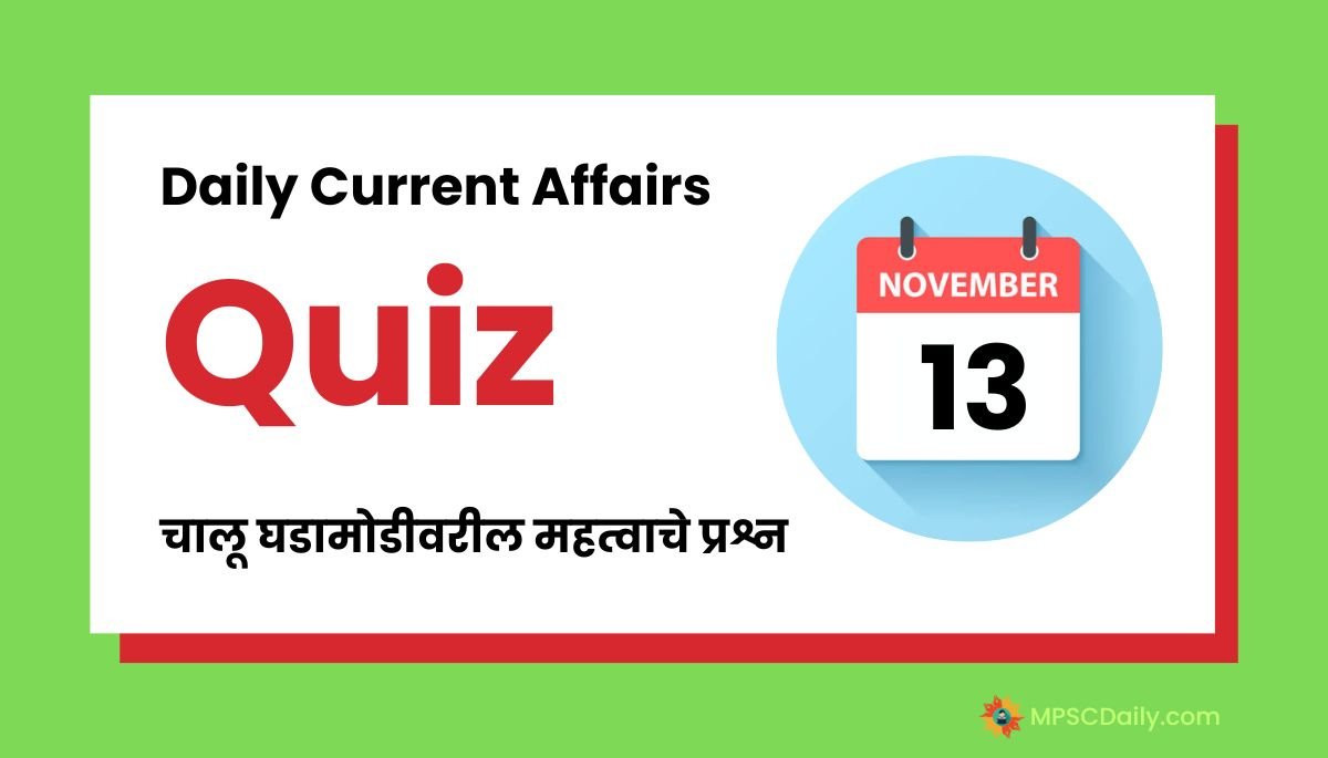 Current Affairs Quiz In Marathi 13 November 2023
