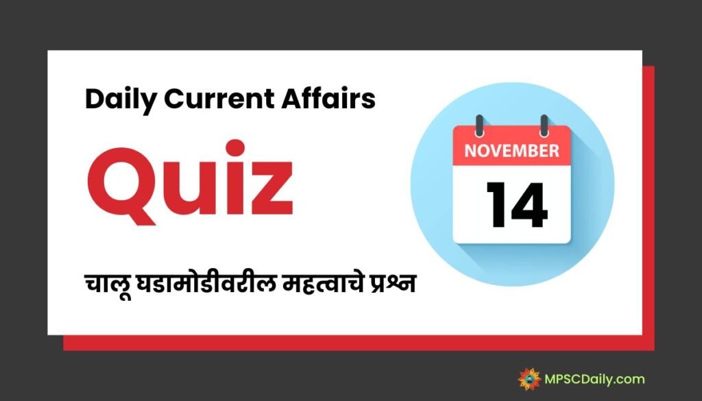 Current Affairs Quiz In Marathi 14 November 2023