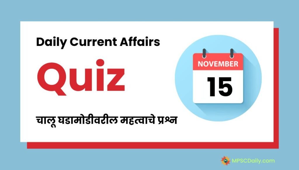 Current Affairs Quiz In Marathi 15 November 2023
