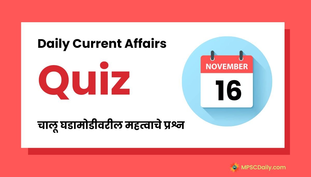 Current Affairs Quiz In Marathi 16 November 2023