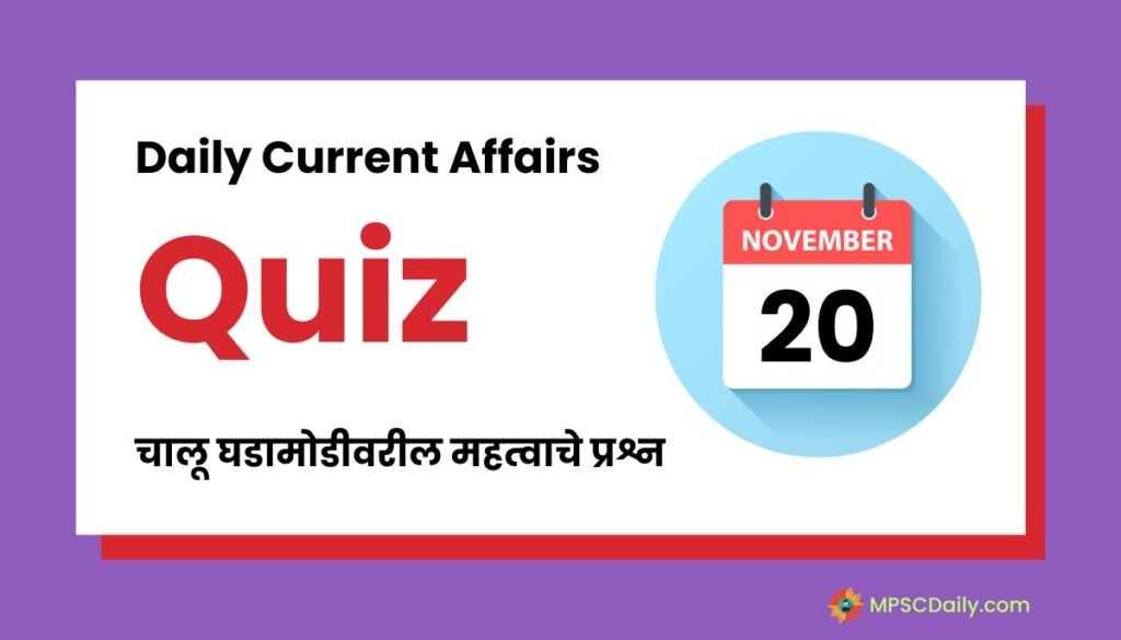 Current Affairs Quiz In Marathi 20 November 2023